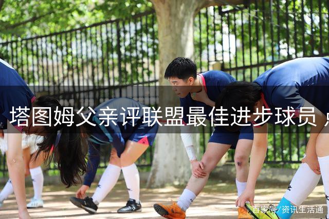 塔图姆父亲评联盟最佳进步球员 点名杰伦·布朗