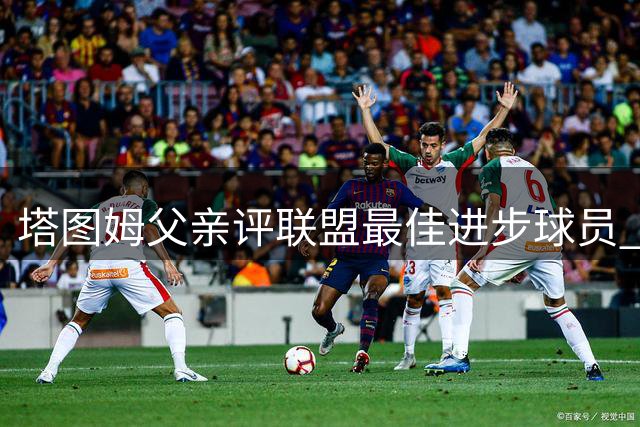 塔图姆父亲评联盟最佳进步球员 点名杰伦·布朗