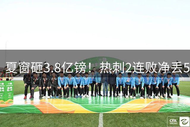 夏窗砸3.8亿镑！热刺2连败净丢5球 创52年最差开局 球迷愤怒集体退场