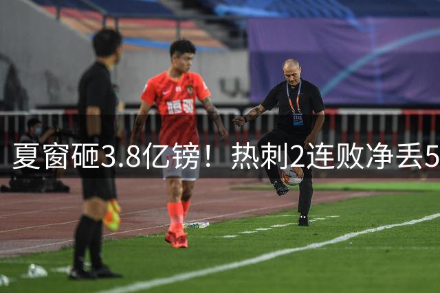 夏窗砸3.8亿镑！热刺2连败净丢5球 创52年最差开局 球迷愤怒集体退场