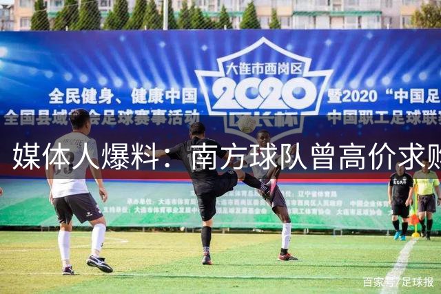媒体人爆料：南方球队曾高价求购谢智杰遭拒