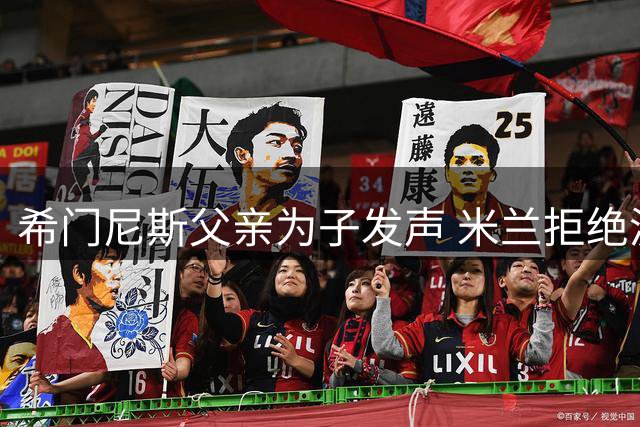 希门尼斯父亲为子发声 米兰拒绝波尔图租借提案