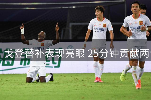 戈登替补表现亮眼 25分钟贡献两记关键助攻
