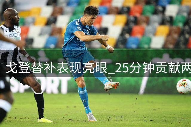 戈登替补表现亮眼 25分钟贡献两记关键助攻