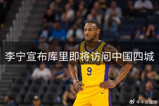 李宁宣布库里即将访问中国四城