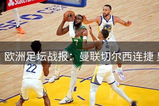 欧洲足坛战报：曼联切尔西连捷 皇马国米延续胜势