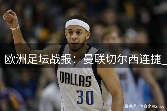 欧洲足坛战报：曼联切尔西连捷 皇马国米延续胜势