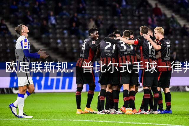 欧足联新规：普比尔式手球一律判点 裁判自由裁量权受限