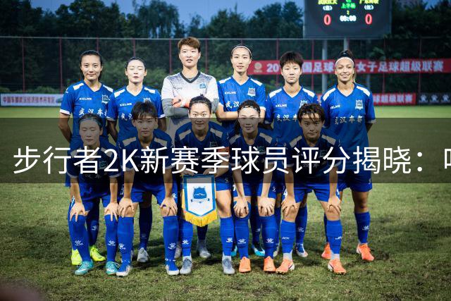 步行者2K新赛季球员评分揭晓：哈利伯顿领跑