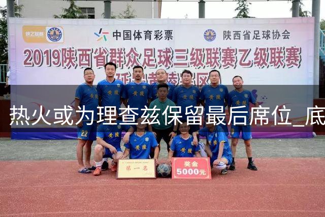 热火或为理查兹保留最后席位 底薪签约可能性大