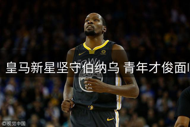 皇马新星坚守伯纳乌 青年才俊面临激烈队内竞争