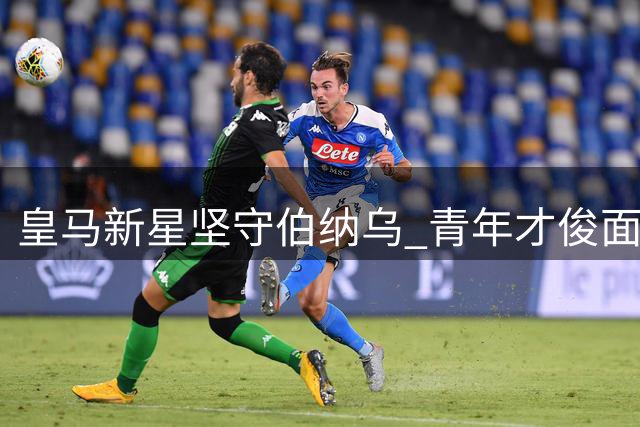 皇马新星坚守伯纳乌 青年才俊面临激烈队内竞争