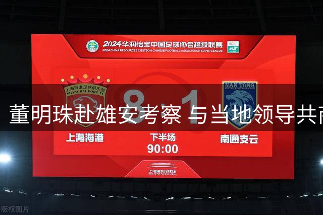 董明珠赴雄安考察 与当地领导共商合作发展