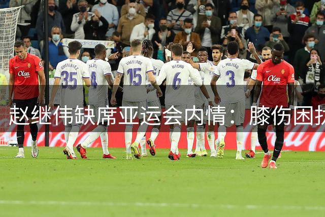 赵继伟缺席亚运会内情：膝伤困扰需手术 将获宝贵休整期
