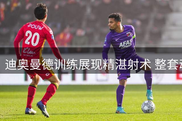 迪奥曼德训练展现精湛射术 整套动作行云流水