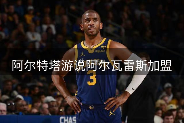阿尔特塔游说阿尔瓦雷斯加盟
