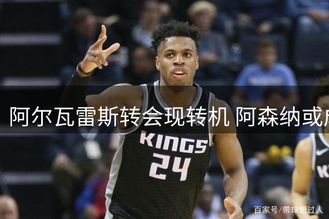 阿尔瓦雷斯转会现转机 阿森纳或成意外选择