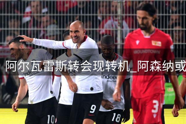 阿尔瓦雷斯转会现转机 阿森纳或成意外选择