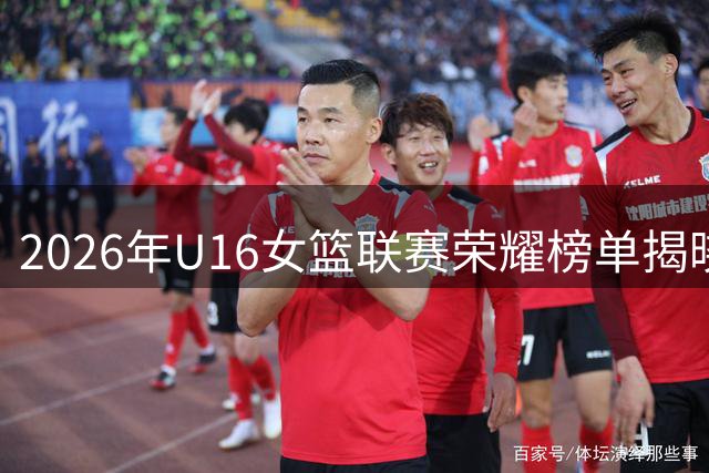 2026年U16女篮联赛荣耀榜单揭晓